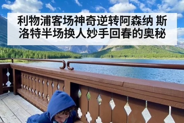 利物浦客场神奇逆转阿森纳 斯洛特半场换人妙手回春的奥秘