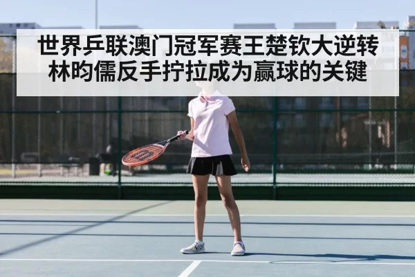 Wang Chuqin table tennis match