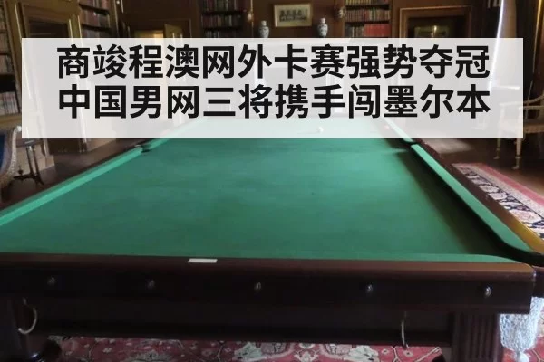 商竣程澳网外卡赛强势夺冠 中国男网三将携手闯墨尔本